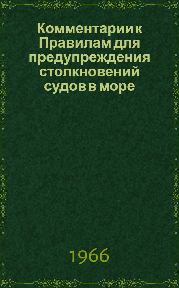 Комментарии к Правилам для предупреждения столкновений судов в море