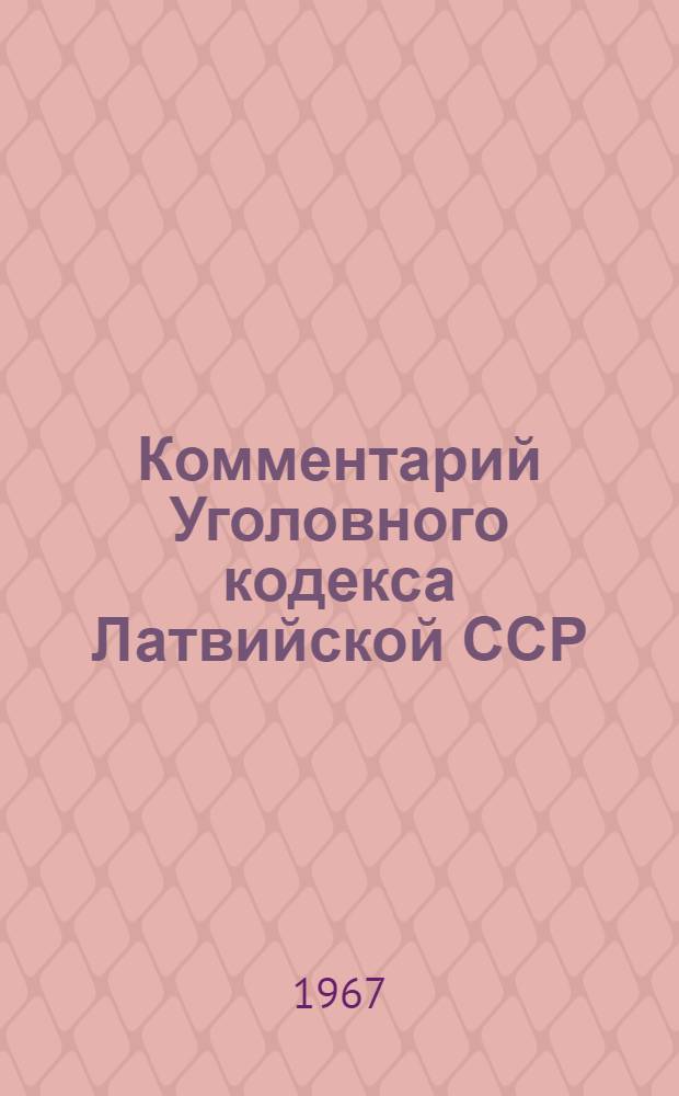 Комментарий Уголовного кодекса Латвийской ССР