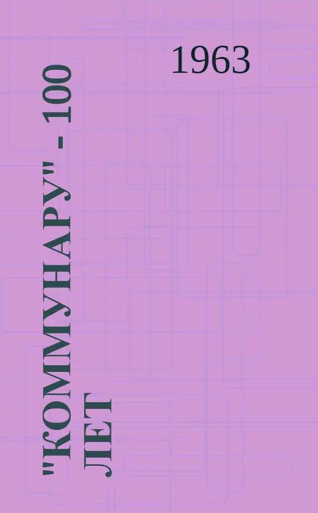 "Коммунару" - 100 лет : Запорож. автомоб. завод