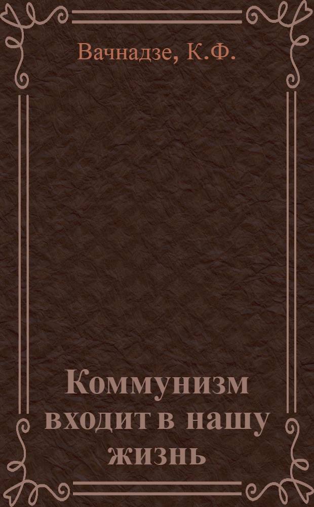 Коммунизм входит в нашу жизнь