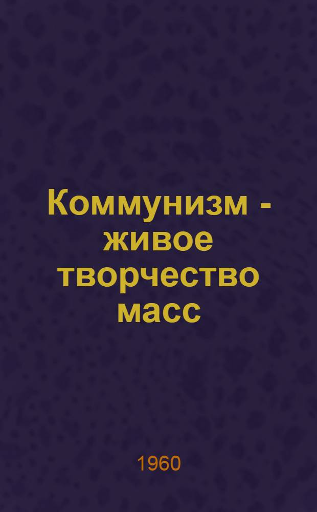 Коммунизм - живое творчество масс : Альбом