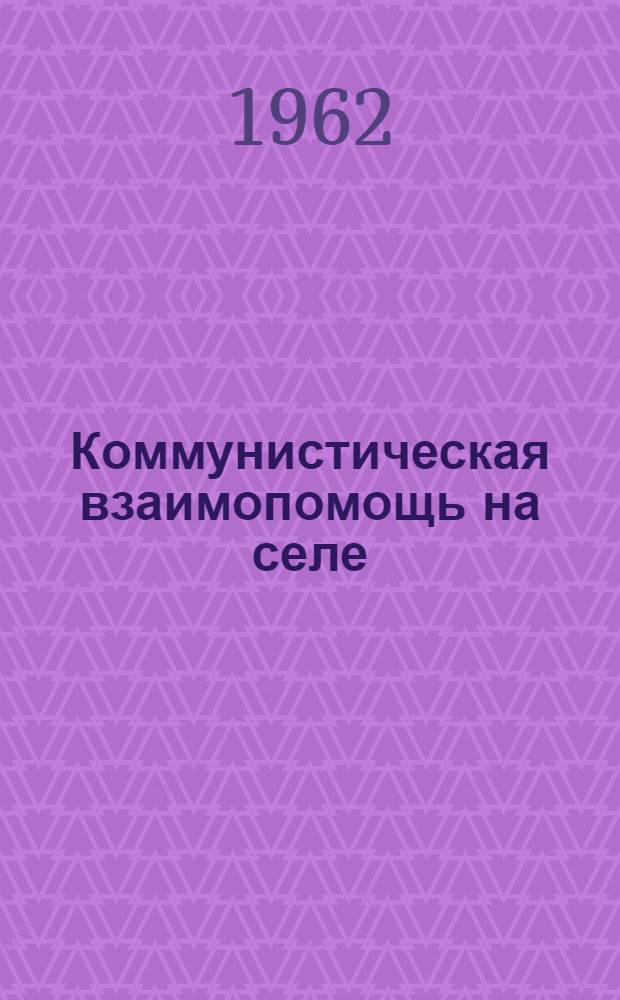 Коммунистическая взаимопомощь на селе : Сборник статей