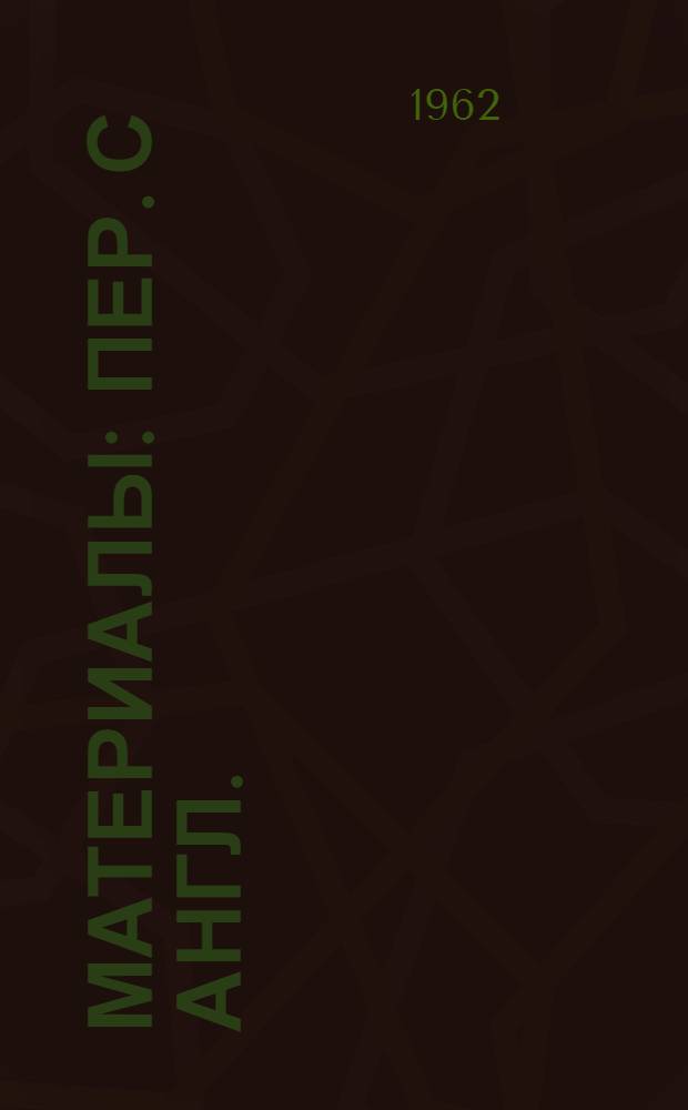 [Материалы : Пер. с англ.