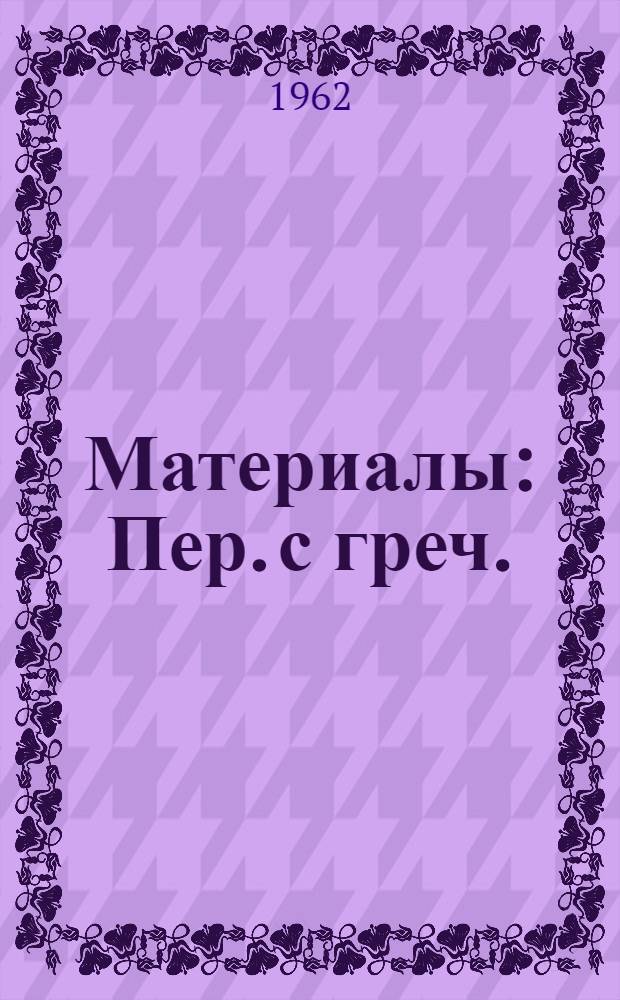 [Материалы : Пер. с греч.