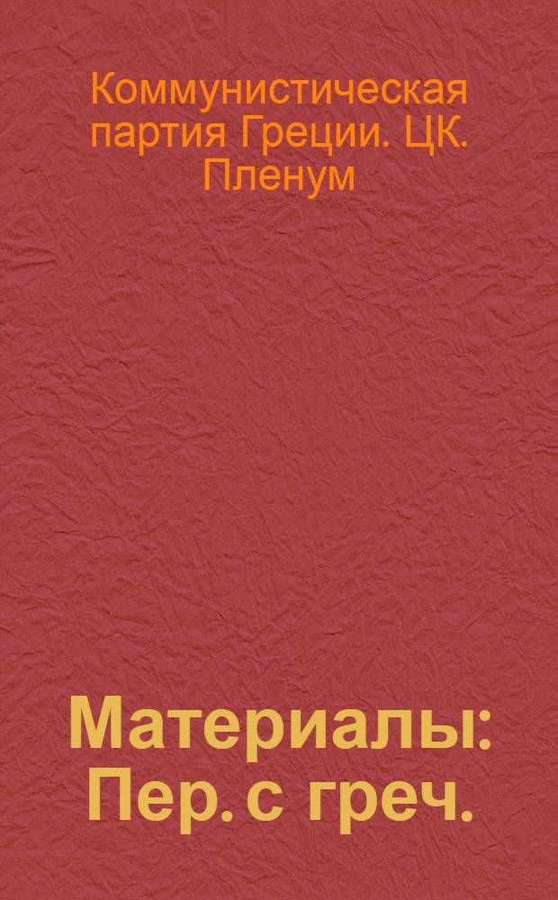 [Материалы : Пер. с греч.