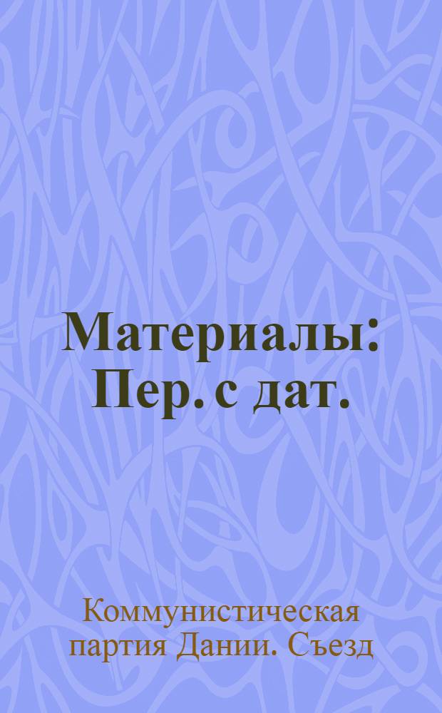 [Материалы : Пер. с дат.