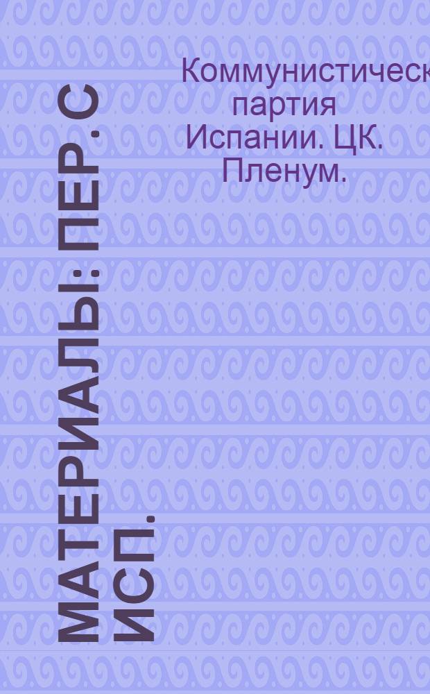 [Материалы : Пер. с исп.