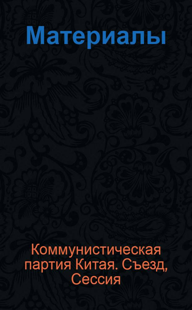 [Материалы]