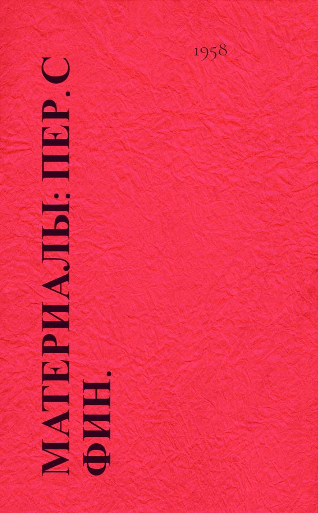 [Материалы : Пер. с фин.
