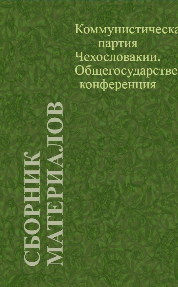 [Сборник материалов : Пер. с чеш.
