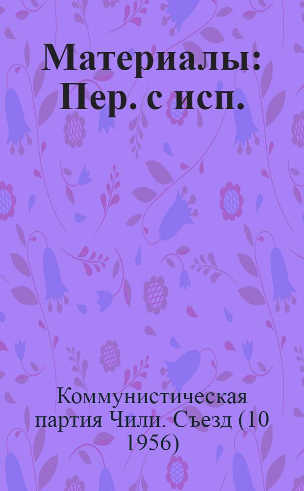 [Материалы : Пер. с исп.