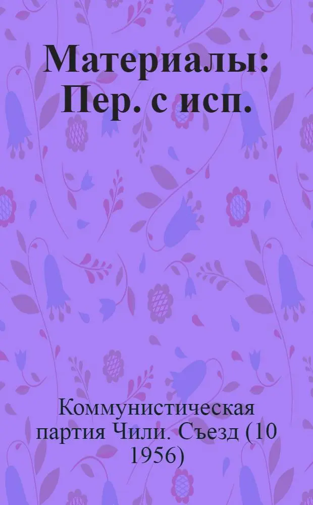 [Материалы : Пер. с исп.