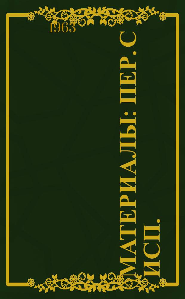 [Материалы : Пер. с исп.