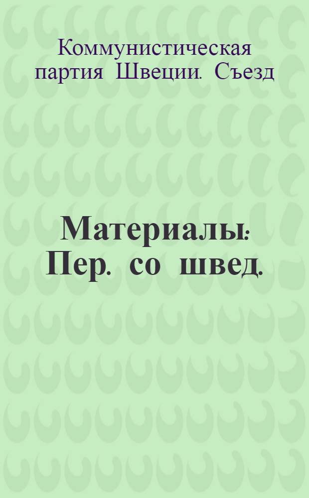 [Материалы : Пер. со швед.