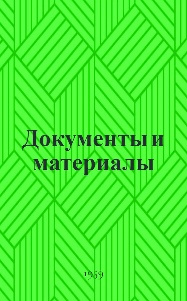 [Документы и материалы : Пер. с яп.