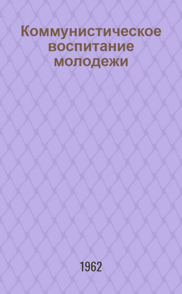 Коммунистическое воспитание молодежи : (Метод. материалы для библиотек республики)