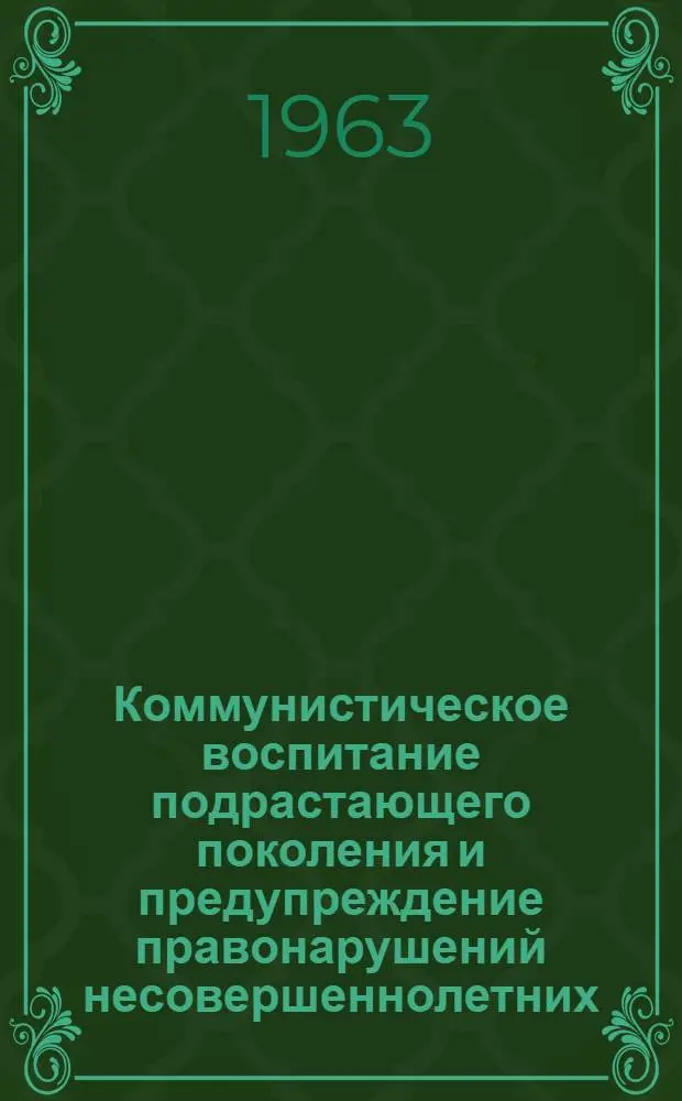 Коммунистическое воспитание подрастающего поколения и предупреждение правонарушений несовершеннолетних : Сборник статей