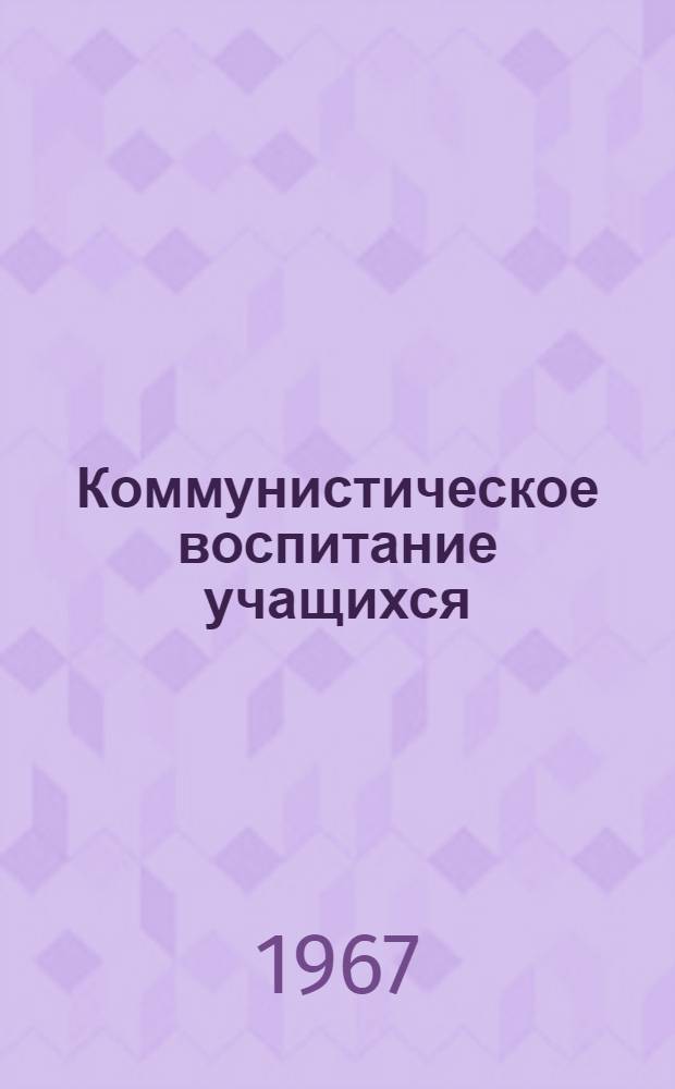 Коммунистическое воспитание учащихся : Сборник статей