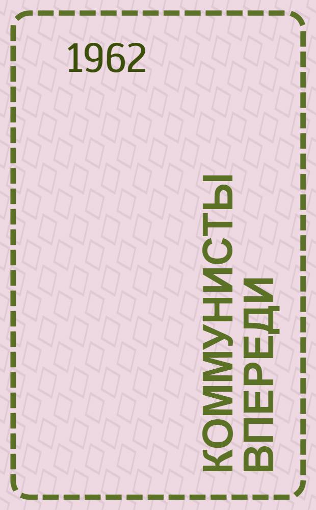 Коммунисты впереди : Очерки