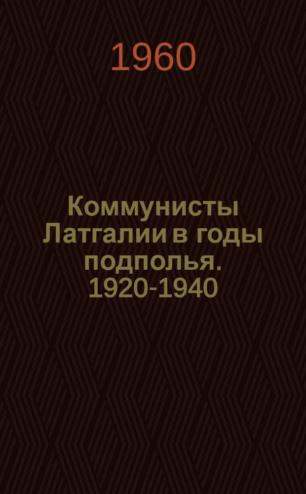 Коммунисты Латгалии в годы подполья. 1920-1940 : Воспоминания