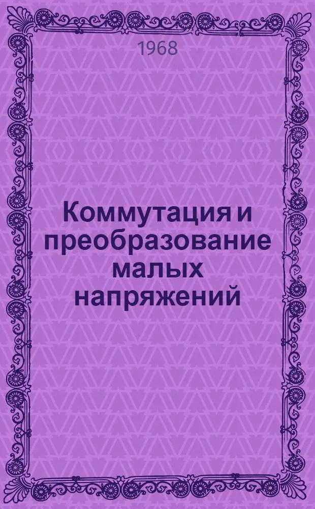 Коммутация и преобразование малых напряжений : Материалы к краткосрочному семинару 8-10 янв. : Сборник статей