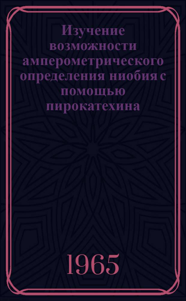 Изучение возможности амперометрического определения ниобия с помощью пирокатехина : Автореферат дис. на соискание учен. степени кандидата хим. наук