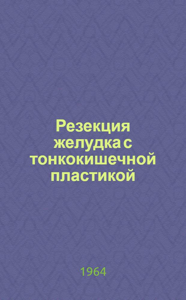 Резекция желудка с тонкокишечной пластикой : Автореферат дис. на соискание учен. степени доктора мед. наук