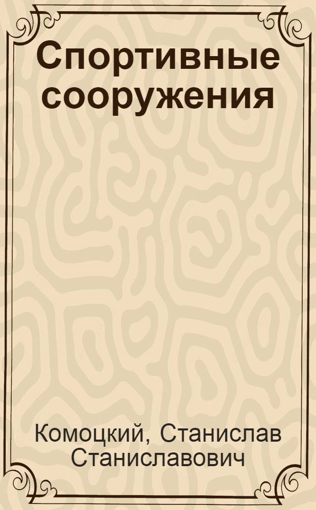 Спортивные сооружения