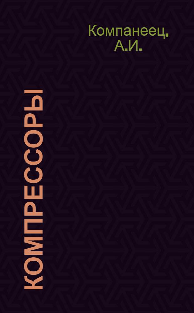 Компрессоры