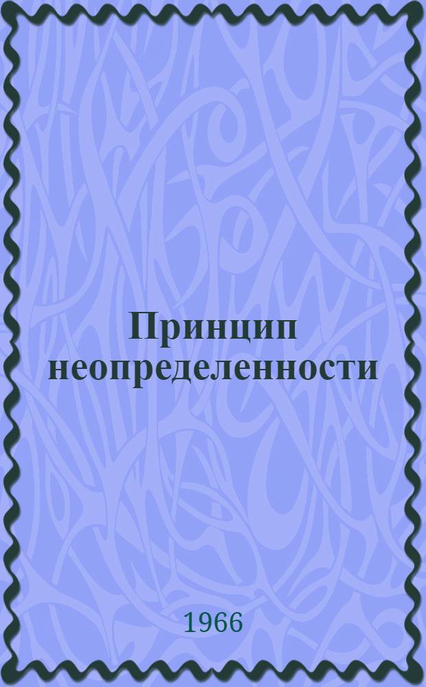 Принцип неопределенности