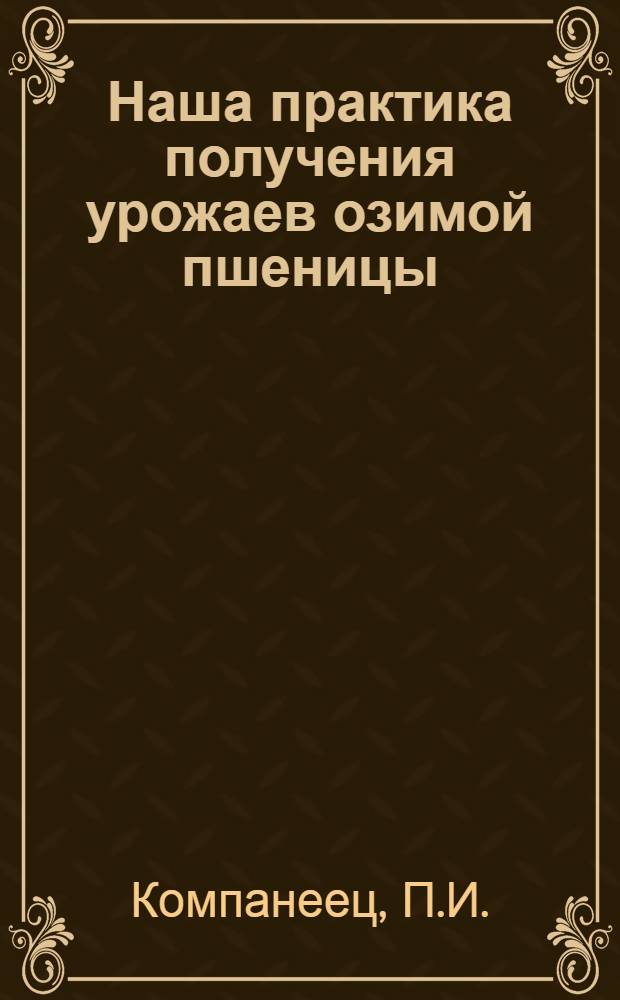 Наша практика получения урожаев озимой пшеницы