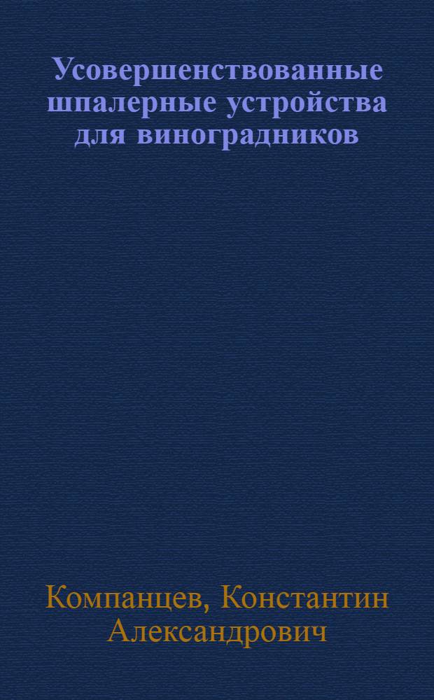 Усовершенствованные шпалерные устройства для виноградников