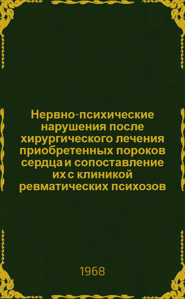 Нервно-психические нарушения после хирургического лечения приобретенных пороков сердца и сопоставление их с клиникой ревматических психозов : Автореферат дис. на соискание ученой степени кандидата медицинских наук : (767)