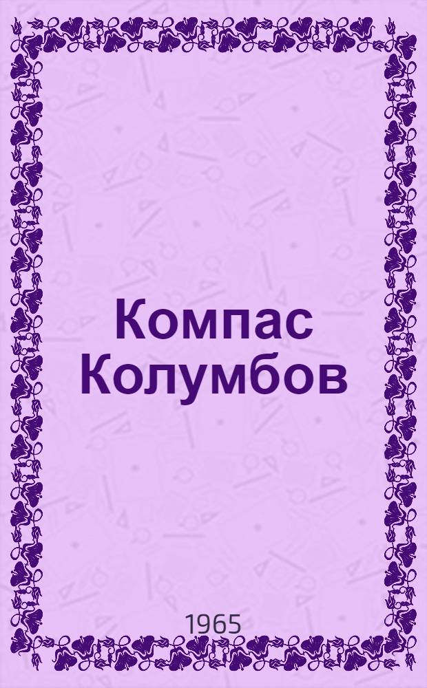 Компас Колумбов : Сборник