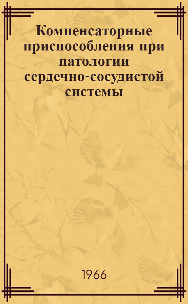 Компенсаторные приспособления при патологии сердечно-сосудистой системы : Материалы Конференции 27-29 июня 1966 г. г. Минск