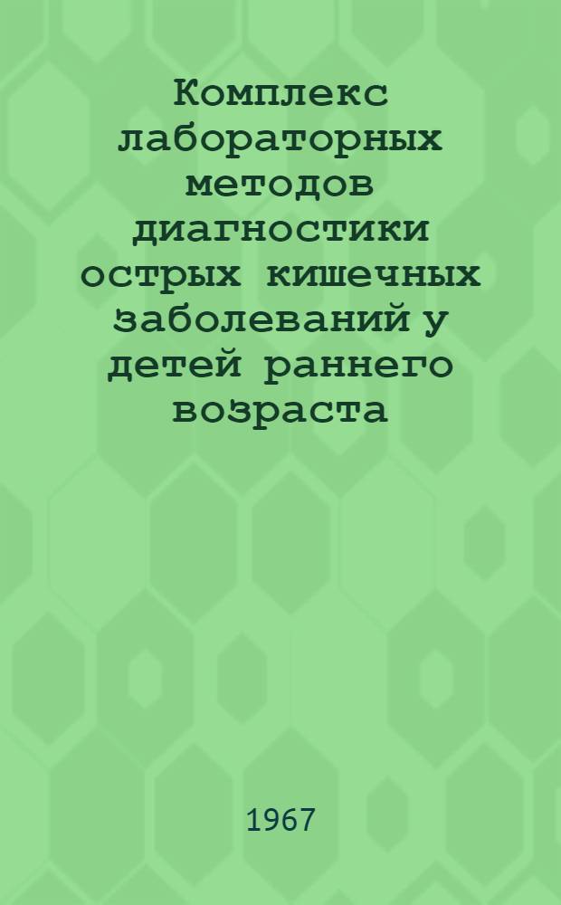 Комплекс лабораторных методов диагностики острых кишечных заболеваний у детей раннего возраста : (Метод. письмо)
