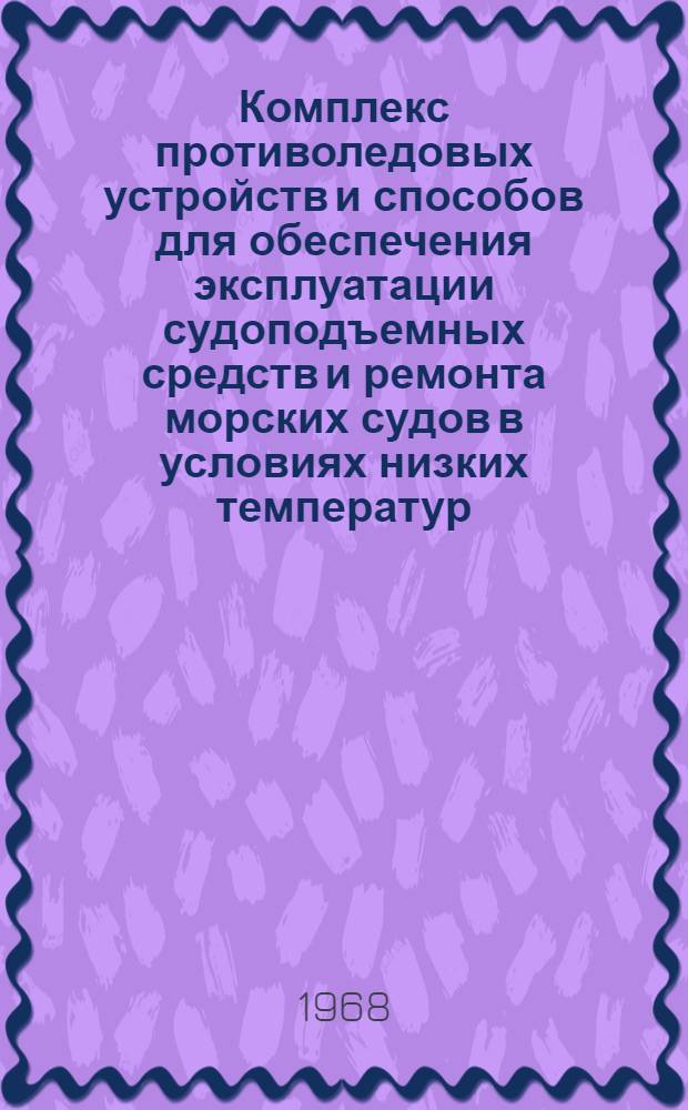 Комплекс противоледовых устройств и способов для обеспечения эксплуатации судоподъемных средств и ремонта морских судов в условиях низких температур