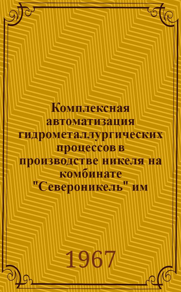 Комплексная автоматизация гидрометаллургических процессов в производстве никеля на комбинате "Североникель" им. В.И. Ленина