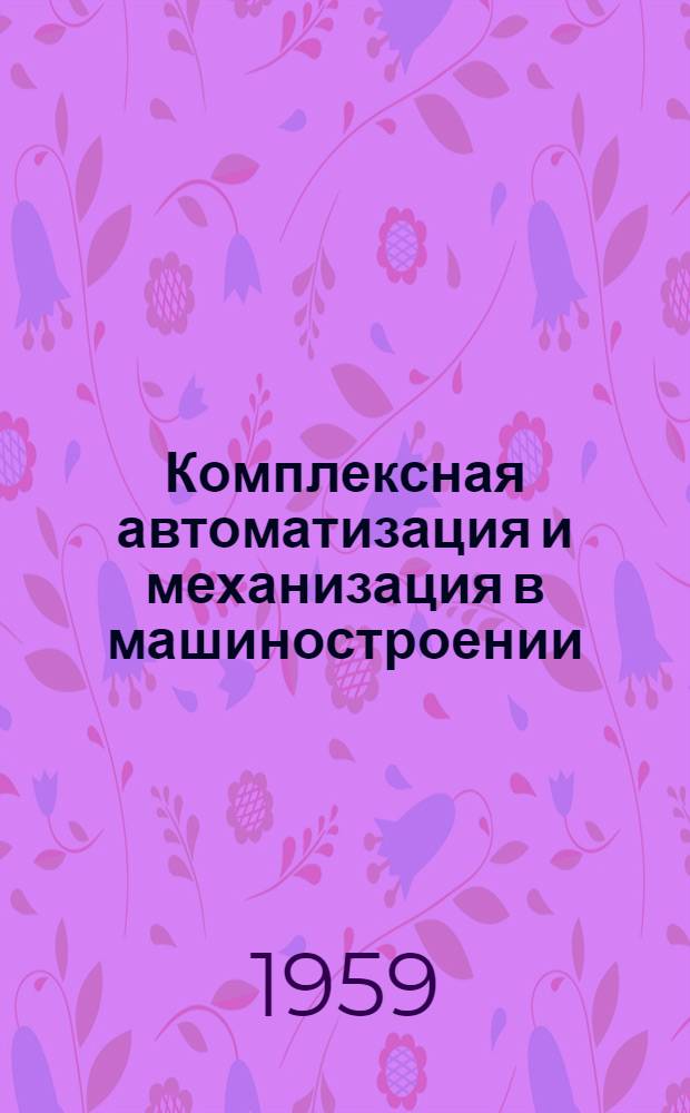 Комплексная автоматизация и механизация в машиностроении : Сборник статей