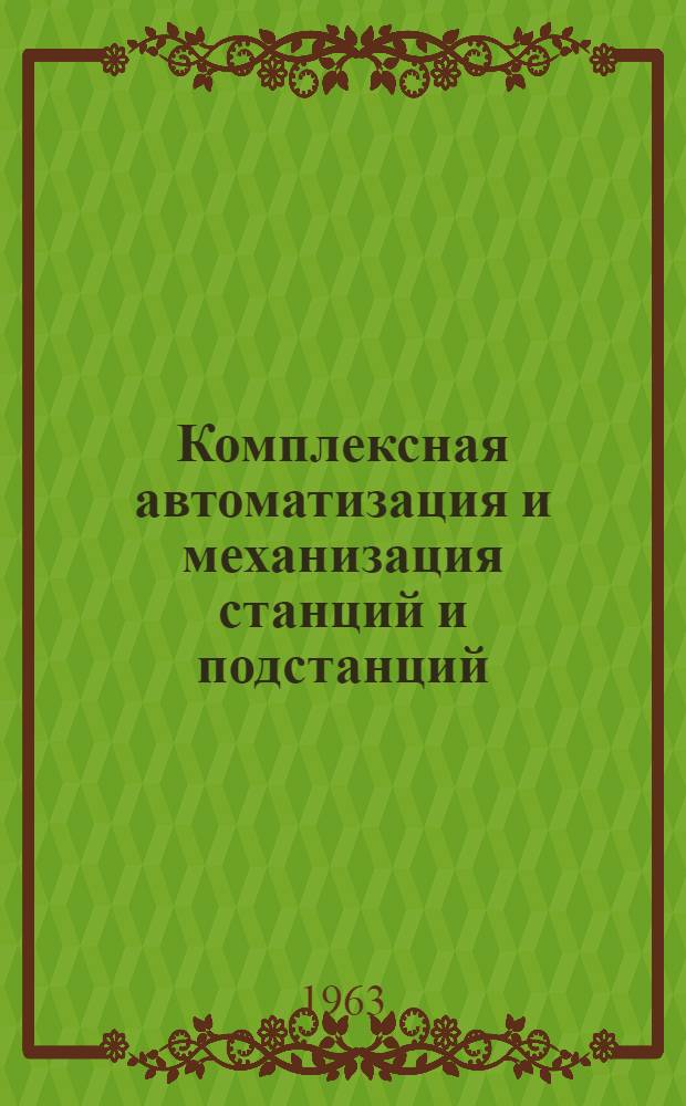 Комплексная автоматизация и механизация станций и подстанций : Сборник статей