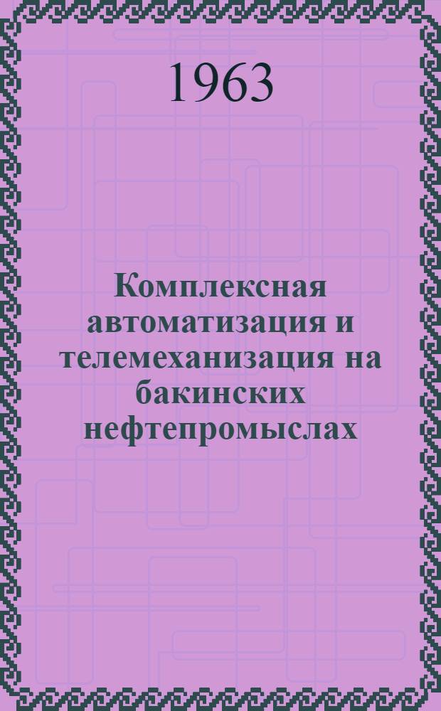 Комплексная автоматизация и телемеханизация на бакинских нефтепромыслах