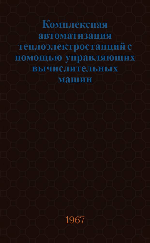 Комплексная автоматизация теплоэлектростанций с помощью управляющих вычислительных машин : Сборник статей