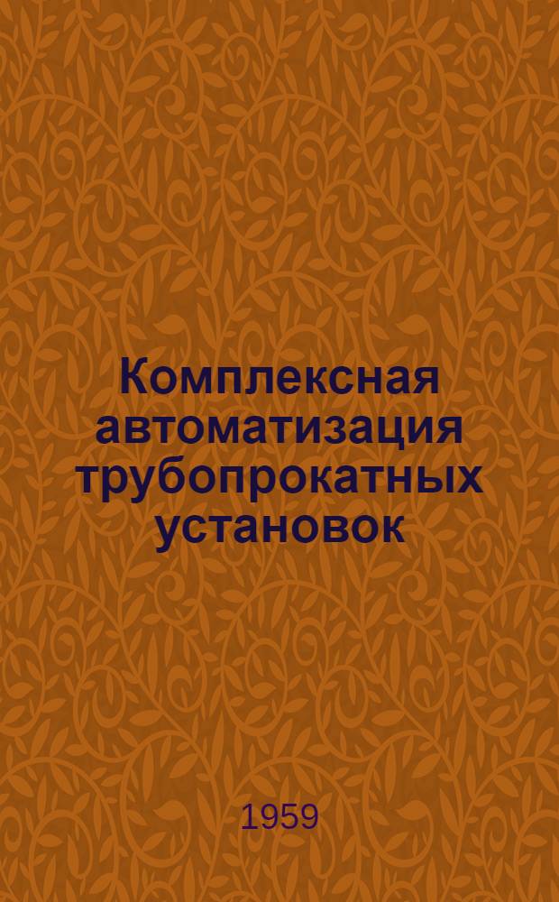 Комплексная автоматизация трубопрокатных установок : Первоуральский новотрубный завод