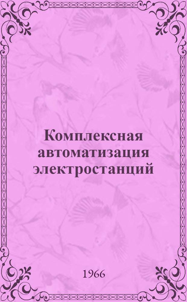 Комплексная автоматизация электростанций : Материалы к Респ. науч.-техн. совещанию