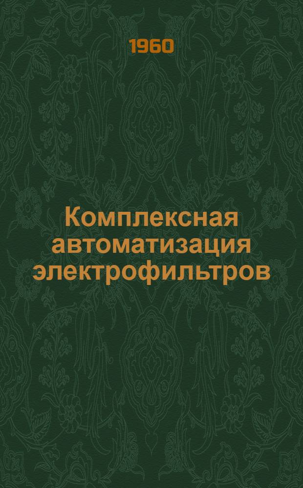 Комплексная автоматизация электрофильтров
