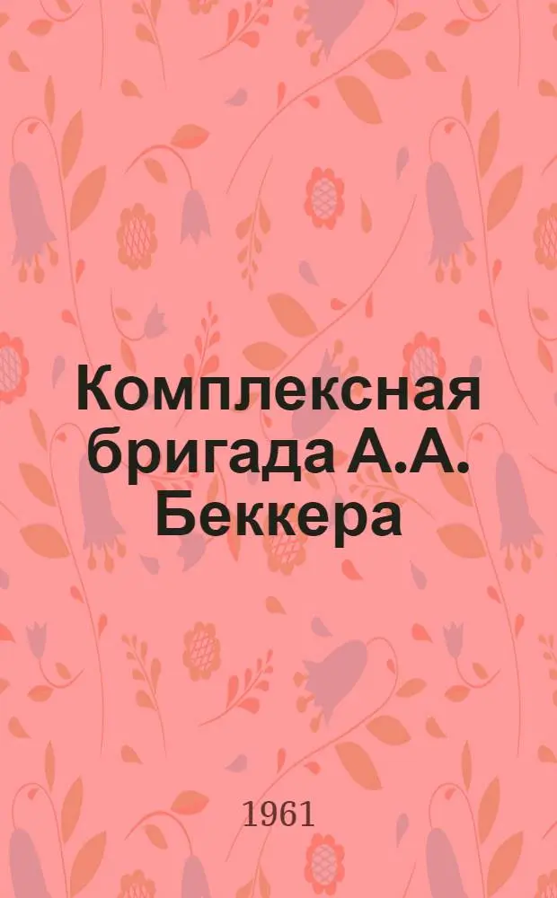 Комплексная бригада А.А. Беккера : Колхоз "Страна Советов" Рубцов. района