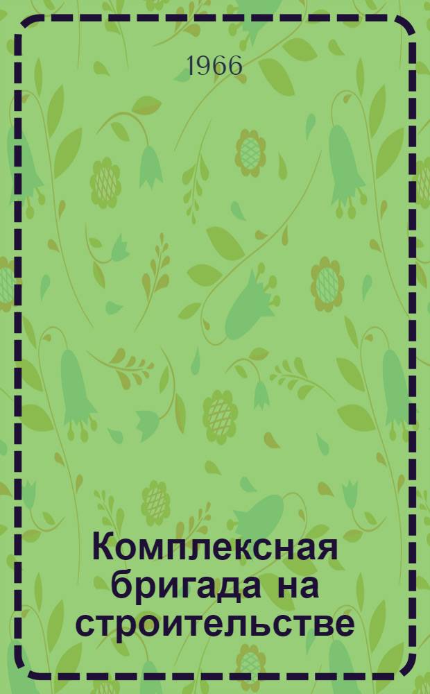 Комплексная бригада на строительстве
