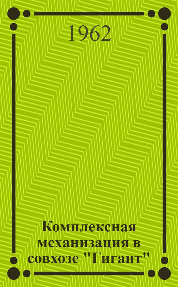Комплексная механизация в совхозе "Гигант"