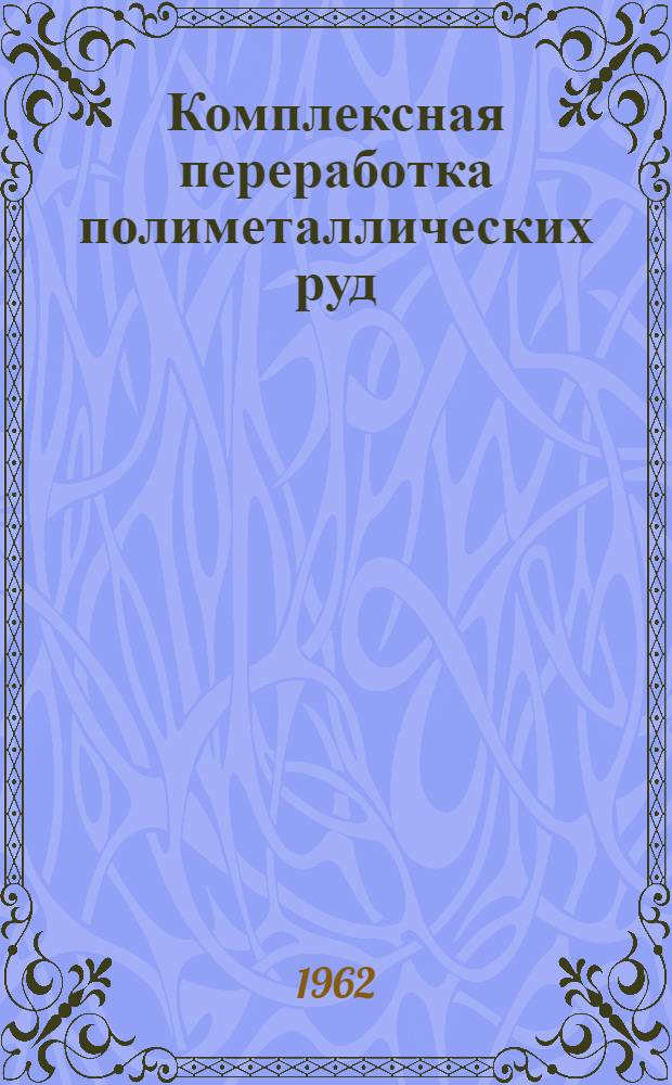 Комплексная переработка полиметаллических руд : Сборник статей