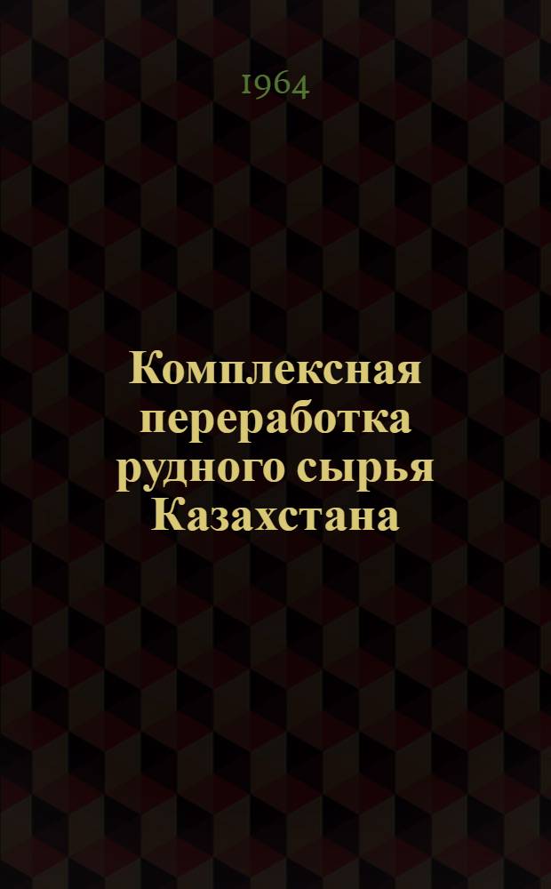 Комплексная переработка рудного сырья Казахстана : Сборник статей